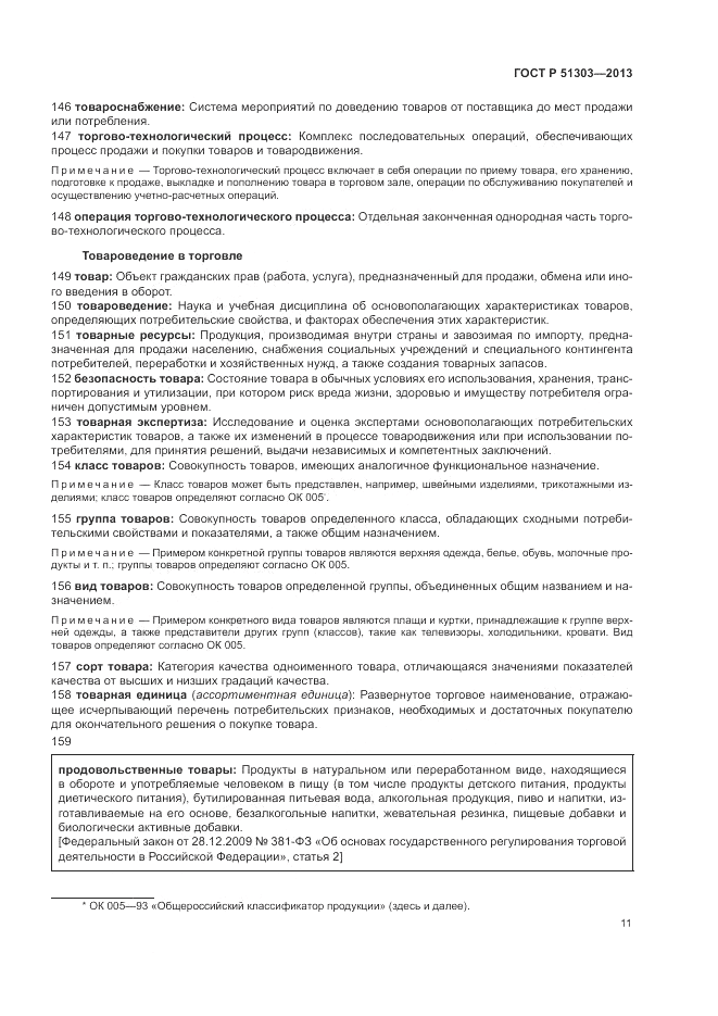 ГОСТ Р 51303-2013, страница 15