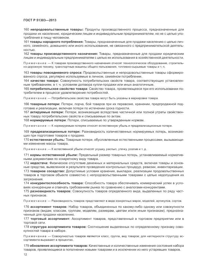 ГОСТ Р 51303-2013, страница 16