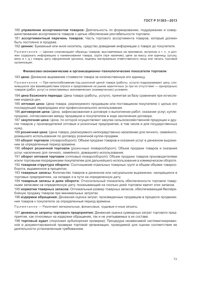 ГОСТ Р 51303-2013, страница 17