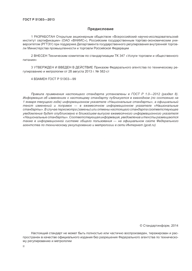 ГОСТ Р 51303-2013, страница 2