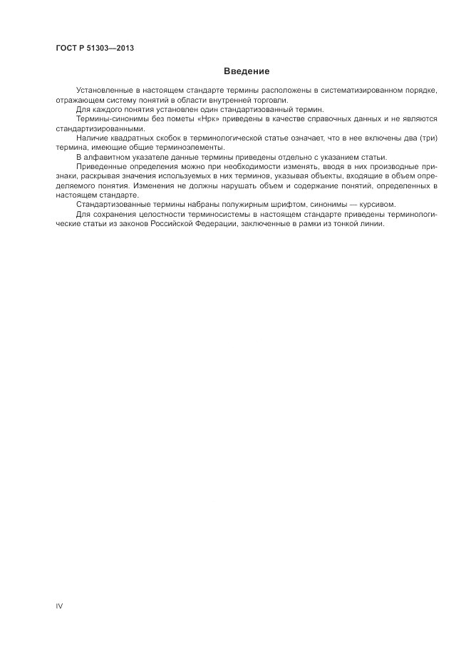 ГОСТ Р 51303-2013, страница 4