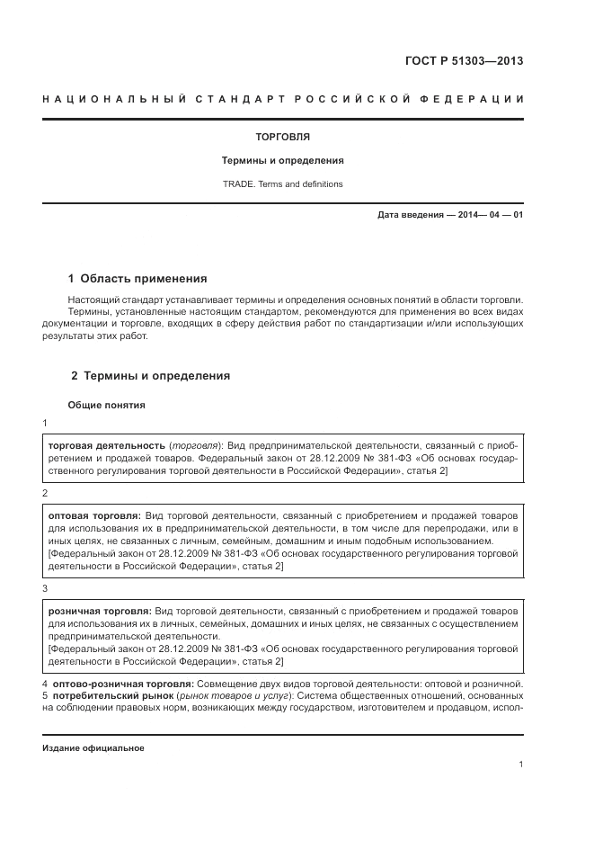 ГОСТ Р 51303-2013, страница 5