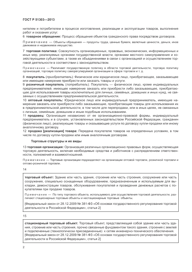 ГОСТ Р 51303-2013, страница 6