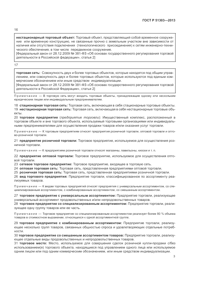 ГОСТ Р 51303-2013, страница 7