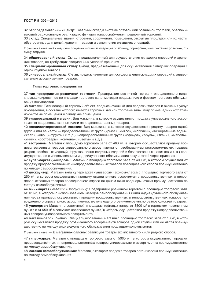 ГОСТ Р 51303-2013, страница 8