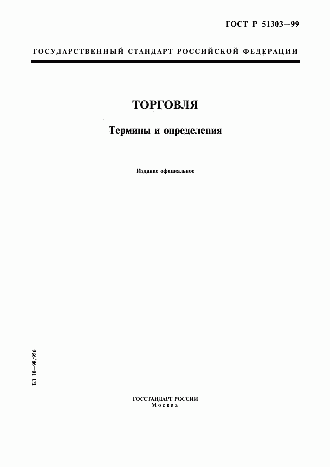 ГОСТ Р 51303-99, страница 1