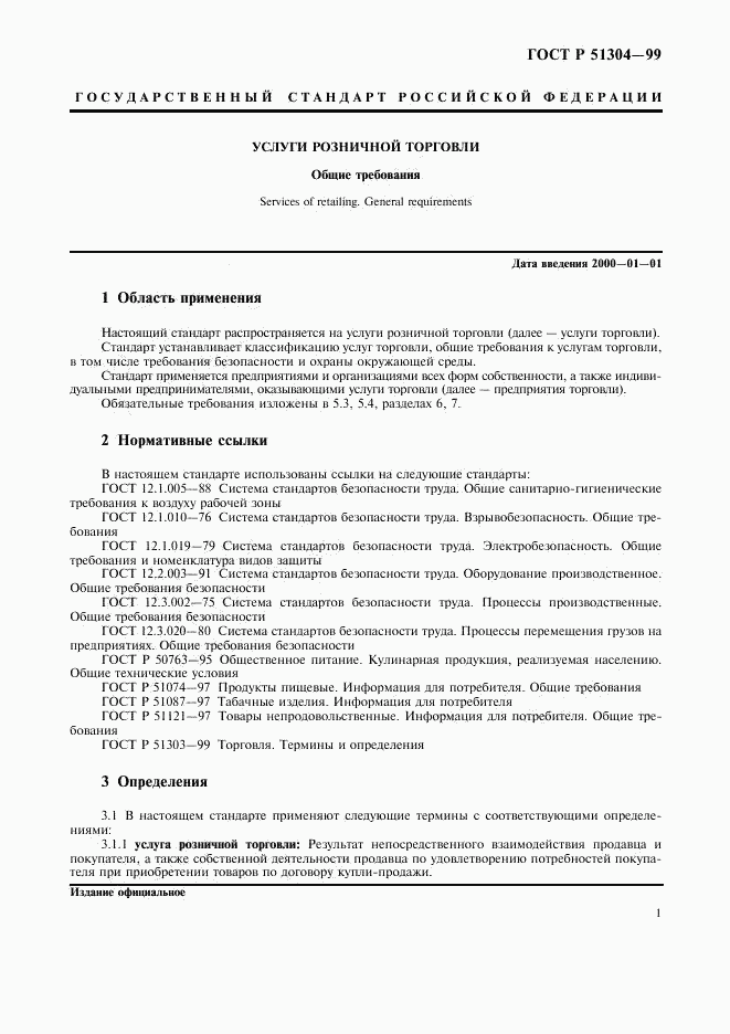 ГОСТ Р 51304-99, страница 4