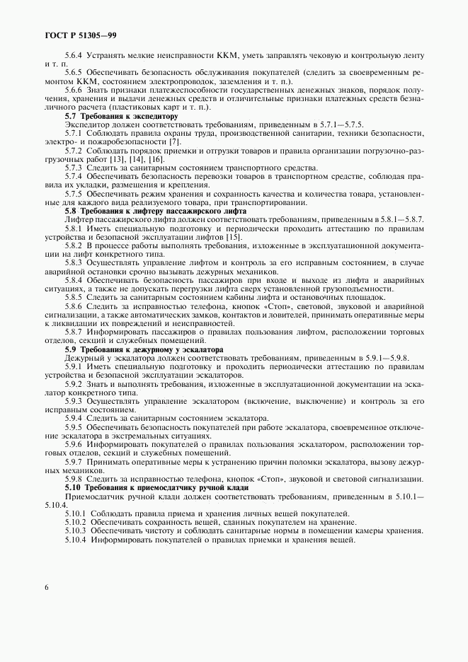 ГОСТ Р 51305-99, страница 9