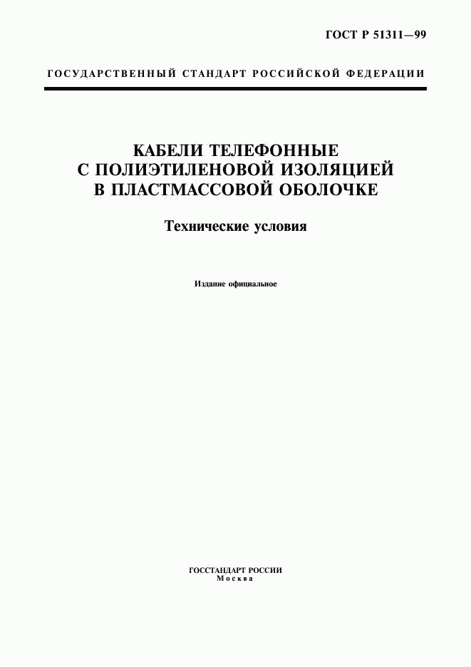 ГОСТ Р 51311-99, страница 1