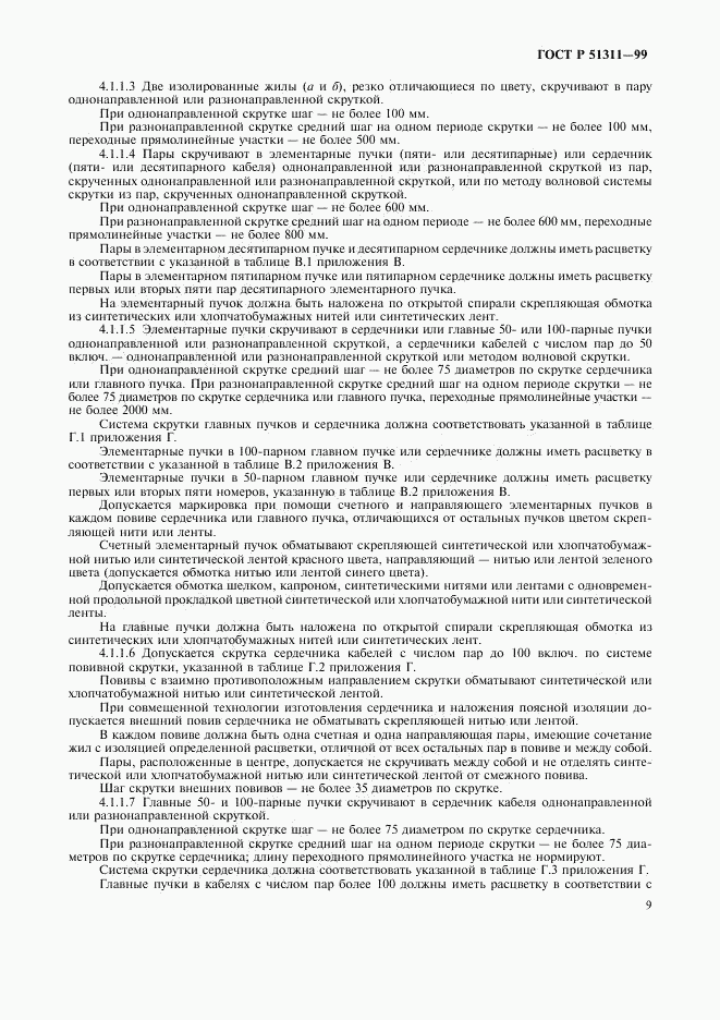 ГОСТ Р 51311-99, страница 12