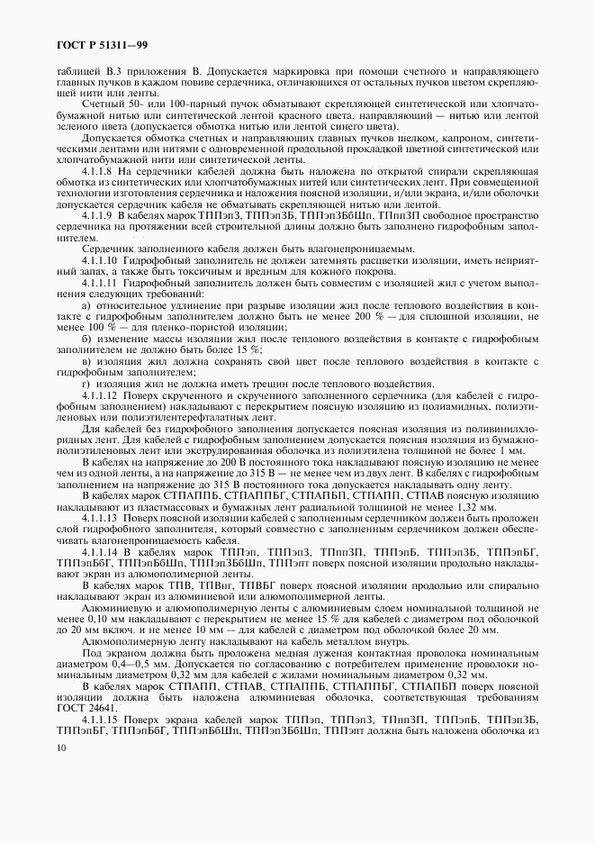 ГОСТ Р 51311-99, страница 13