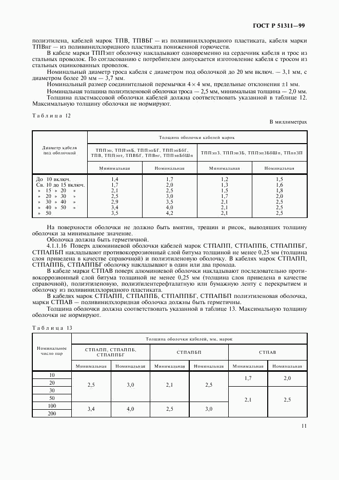 ГОСТ Р 51311-99, страница 14