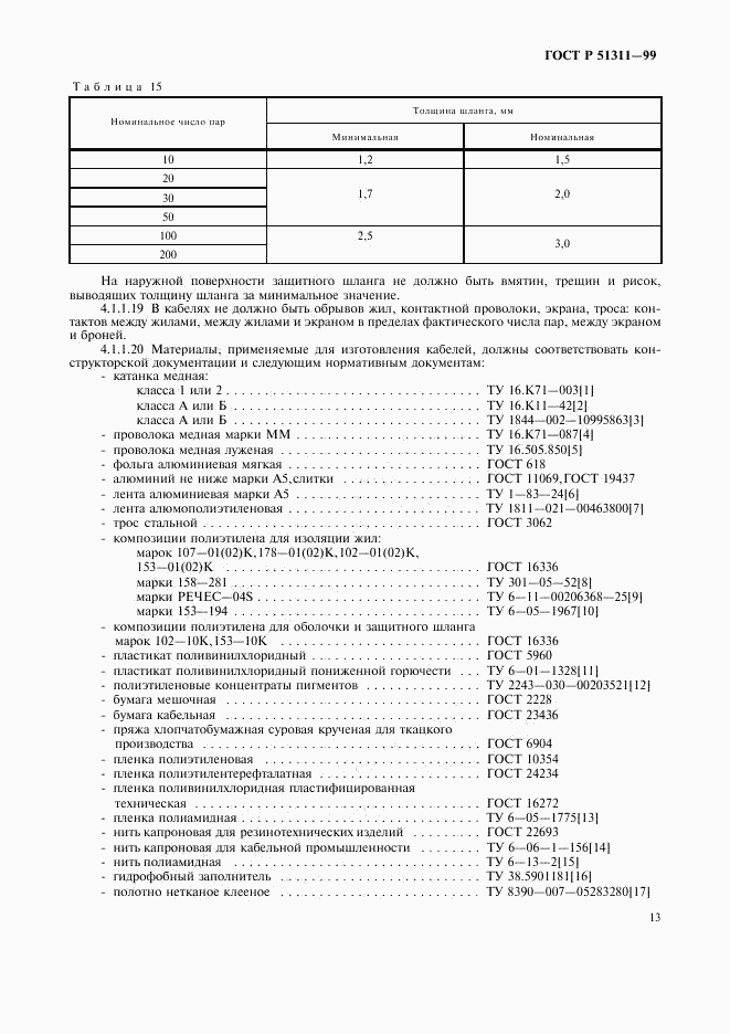 ГОСТ Р 51311-99, страница 16