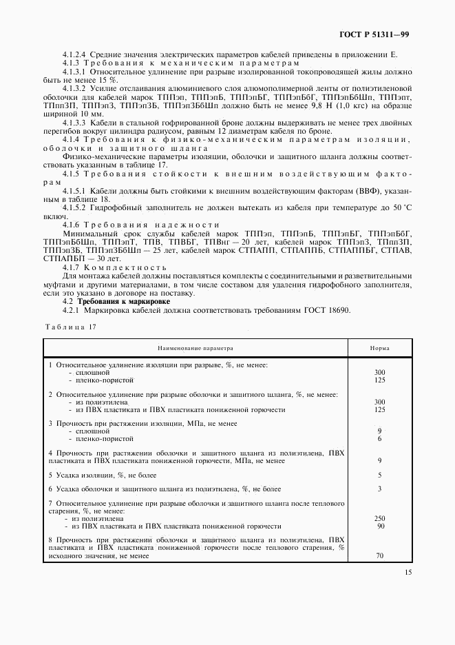 ГОСТ Р 51311-99, страница 18