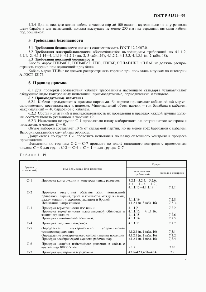 ГОСТ Р 51311-99, страница 20
