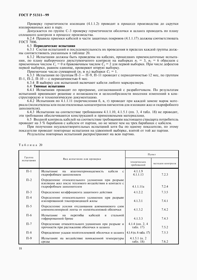 ГОСТ Р 51311-99, страница 21