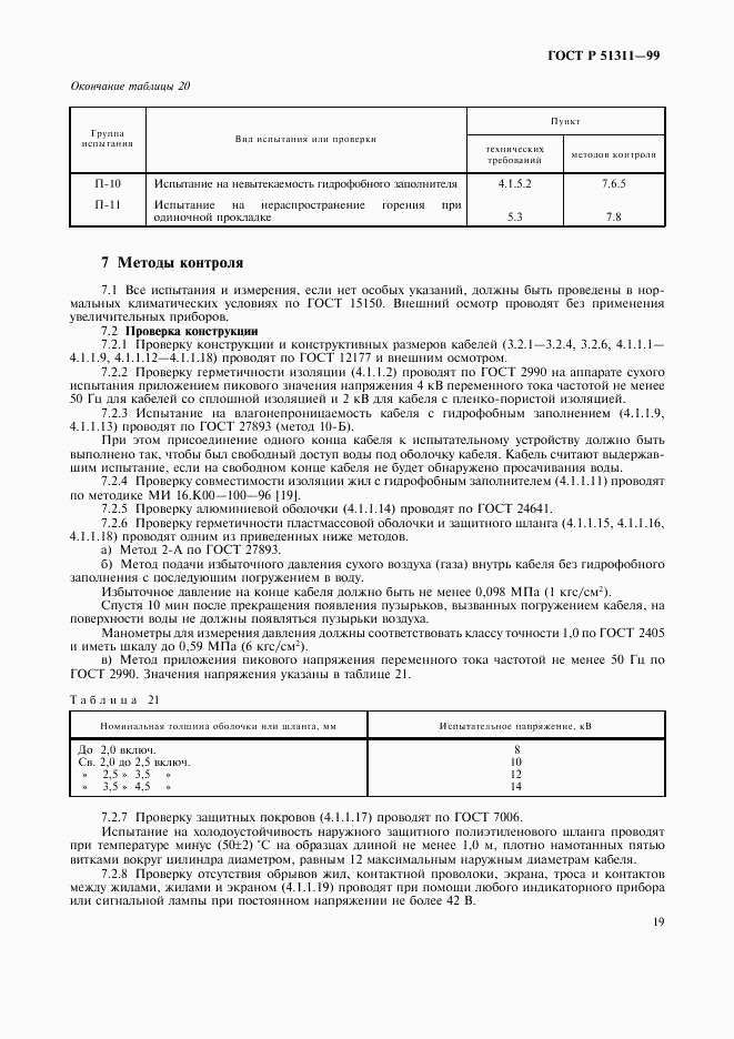 ГОСТ Р 51311-99, страница 22
