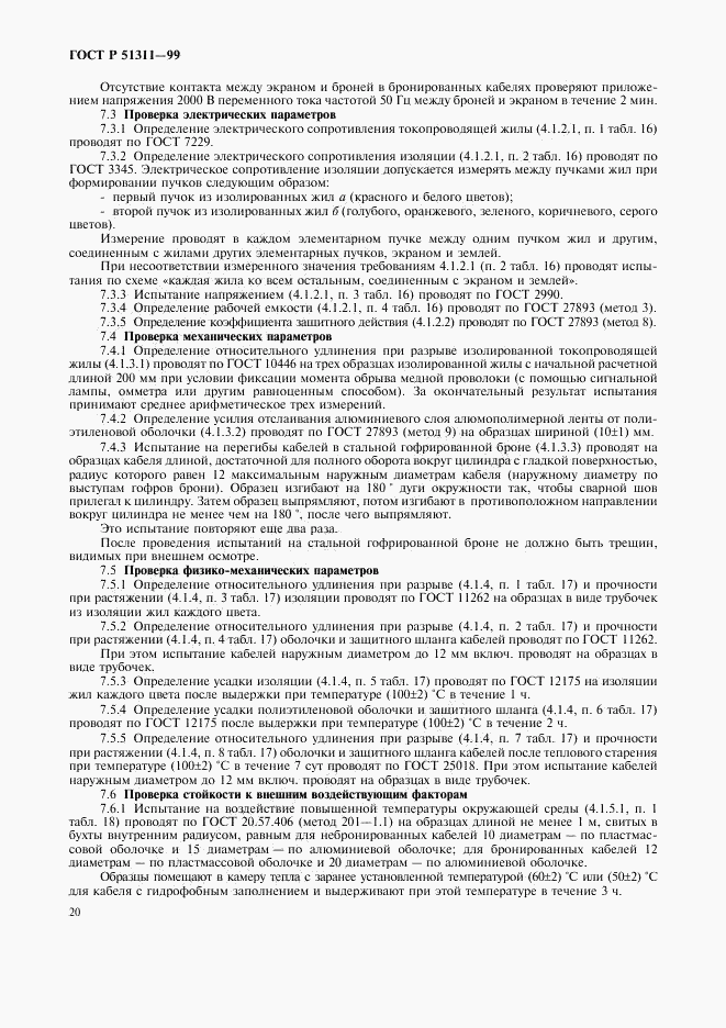 ГОСТ Р 51311-99, страница 23