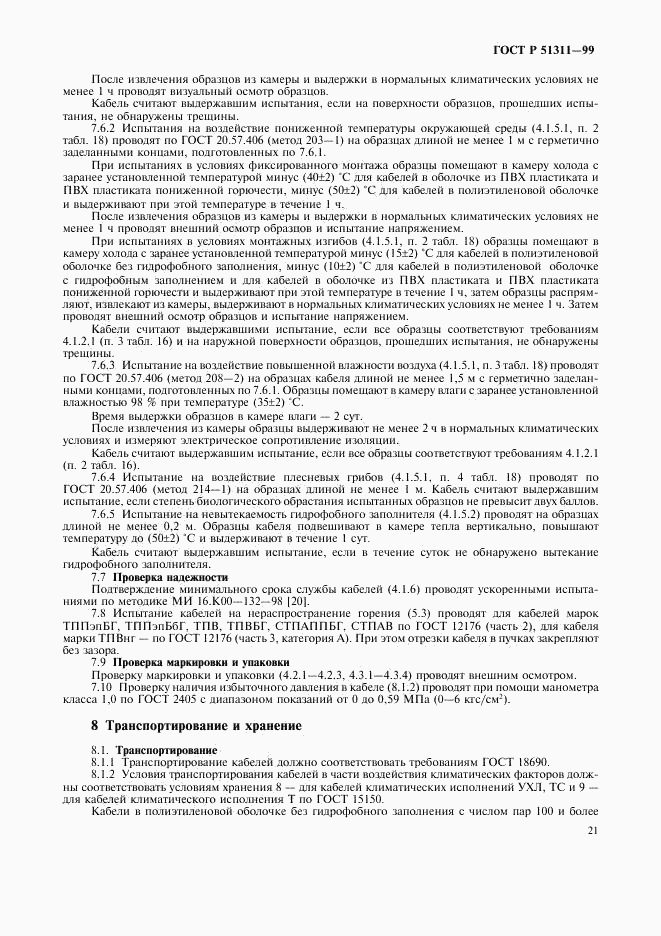 ГОСТ Р 51311-99, страница 24