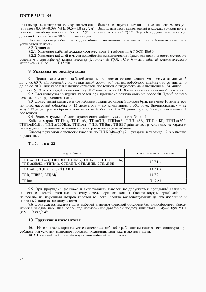 ГОСТ Р 51311-99, страница 25