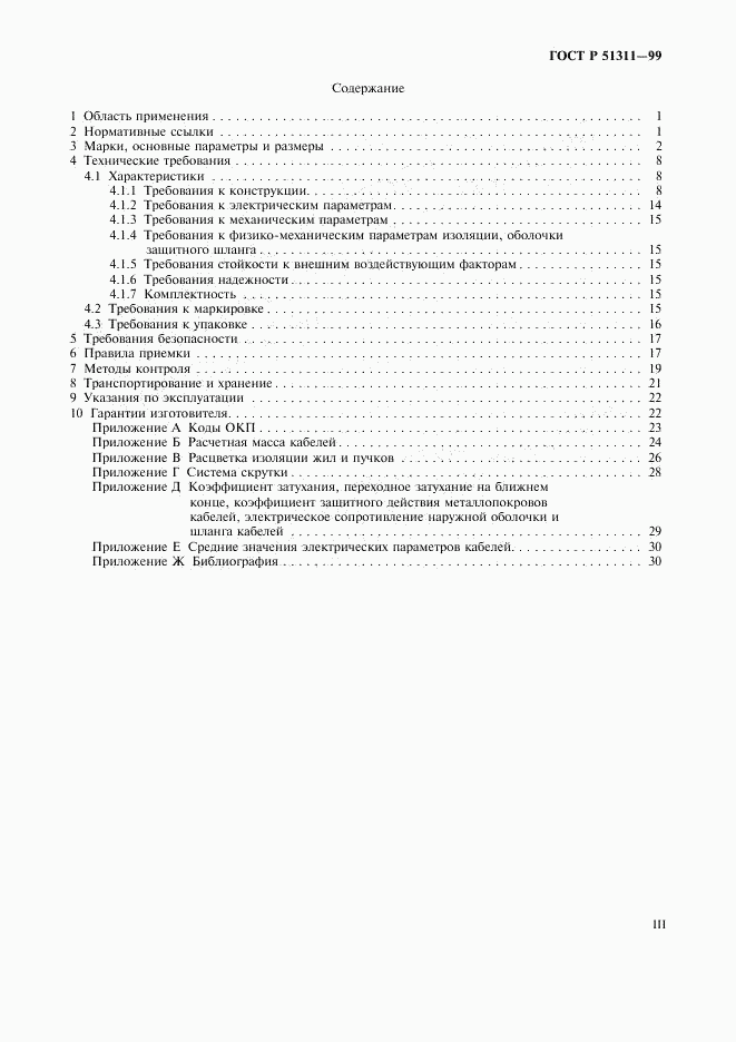 ГОСТ Р 51311-99, страница 3
