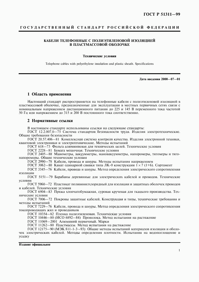 ГОСТ Р 51311-99, страница 4