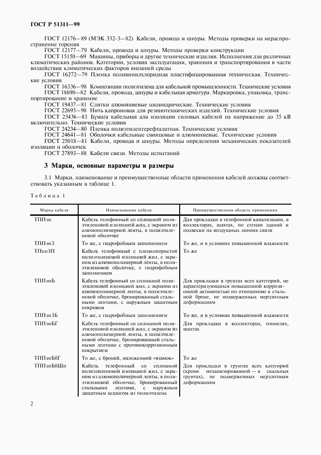 ГОСТ Р 51311-99, страница 5