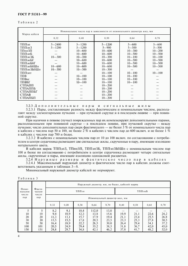 ГОСТ Р 51311-99, страница 7
