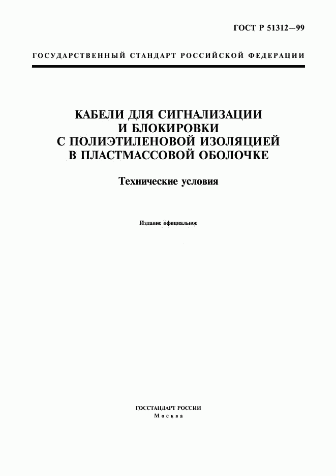 ГОСТ Р 51312-99, страница 1