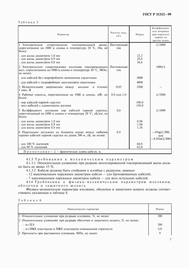 ГОСТ Р 51312-99, страница 10