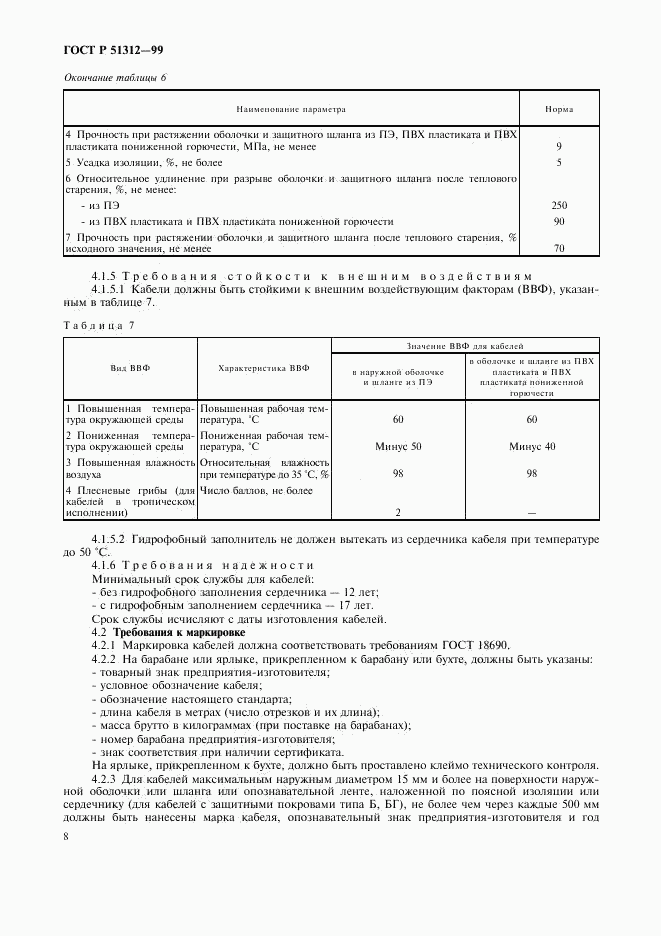 ГОСТ Р 51312-99, страница 11