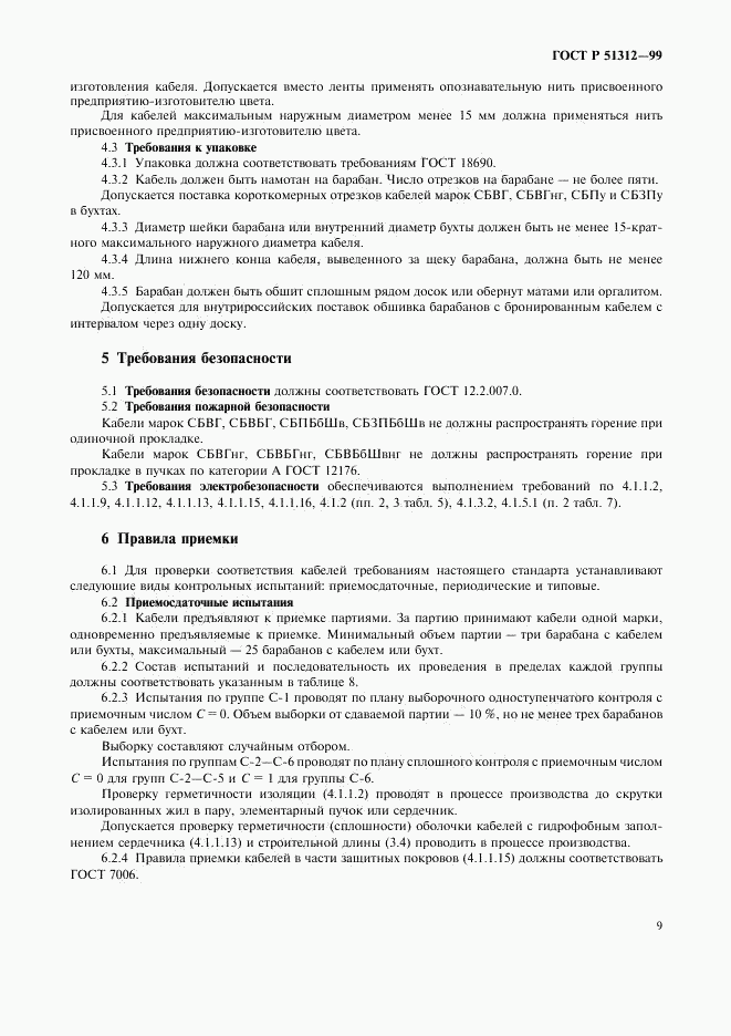 ГОСТ Р 51312-99, страница 12