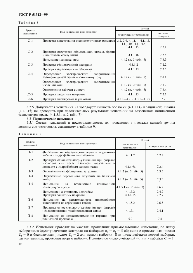 ГОСТ Р 51312-99, страница 13