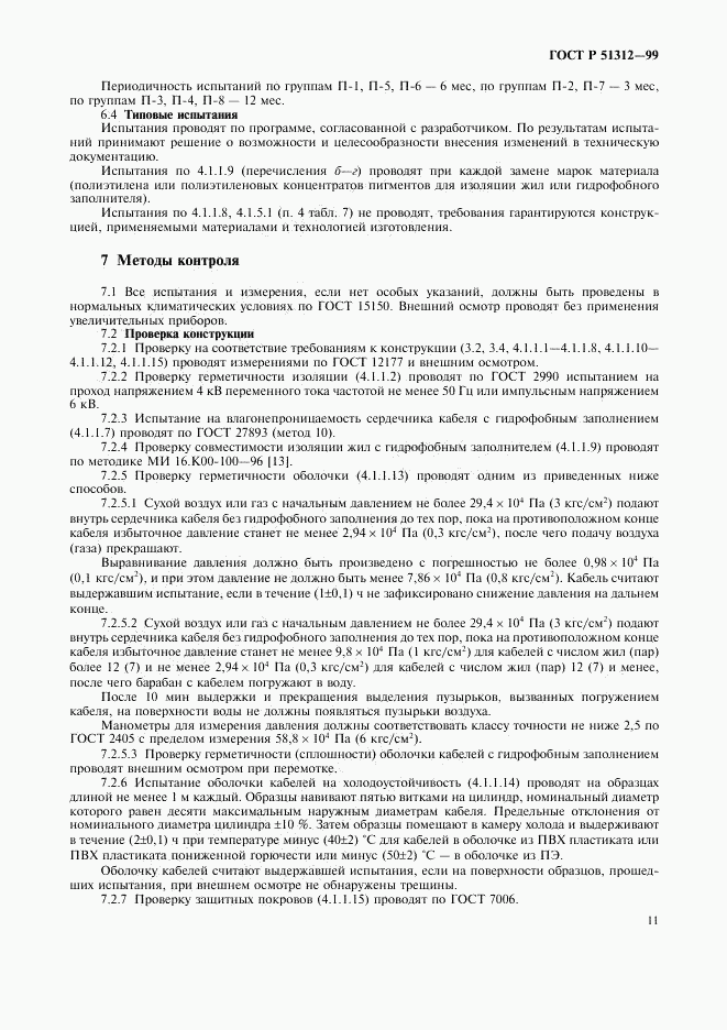 ГОСТ Р 51312-99, страница 14