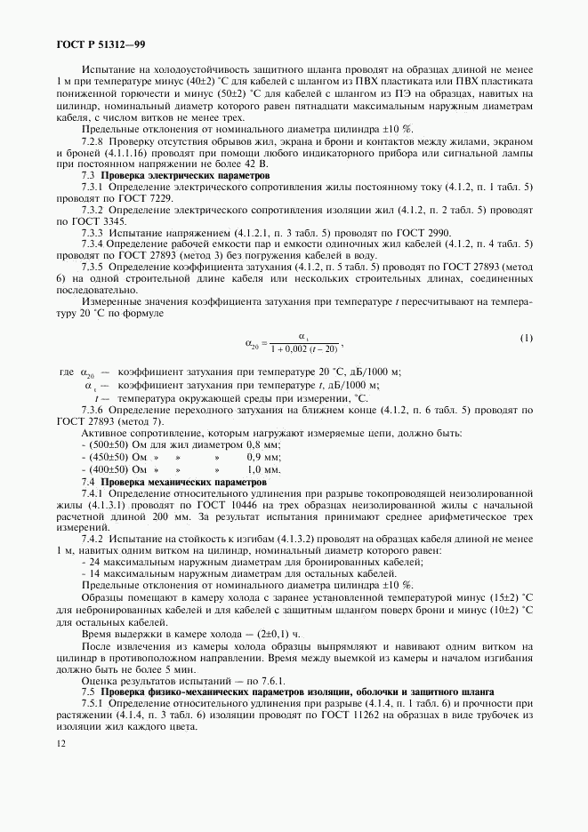 ГОСТ Р 51312-99, страница 15