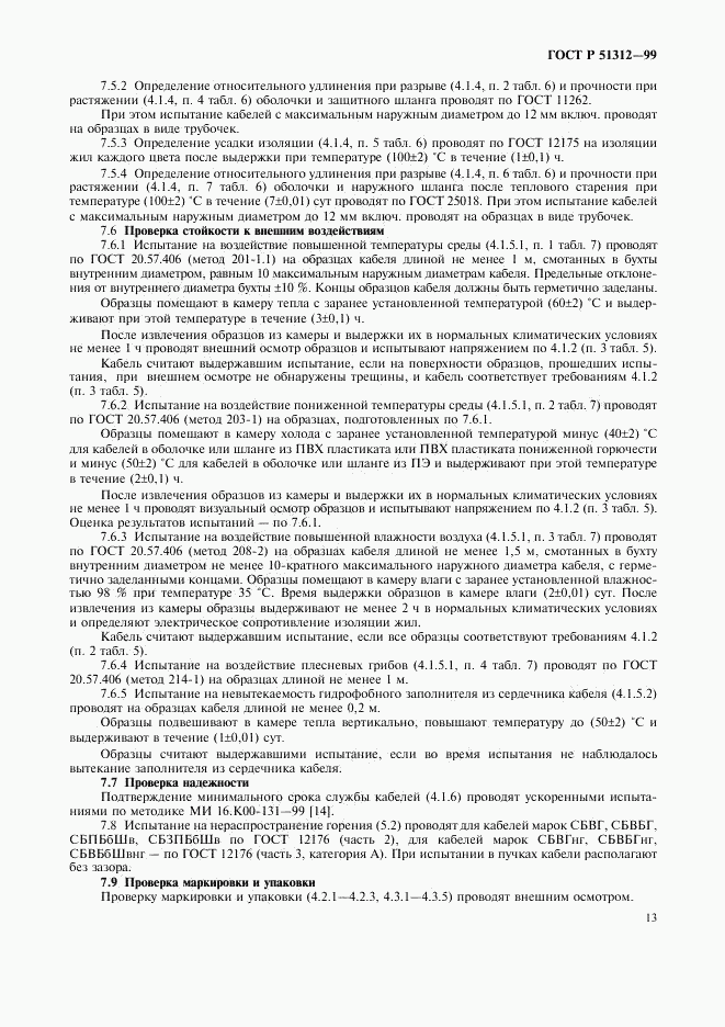 ГОСТ Р 51312-99, страница 16