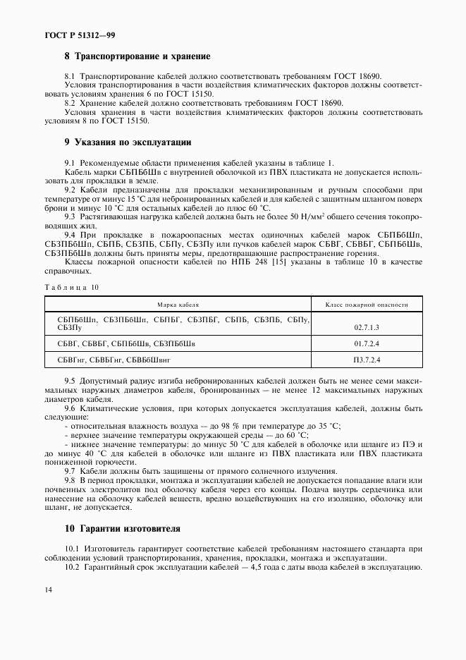 ГОСТ Р 51312-99, страница 17