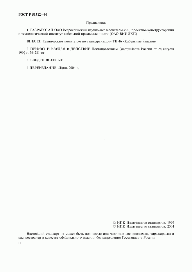 ГОСТ Р 51312-99, страница 2