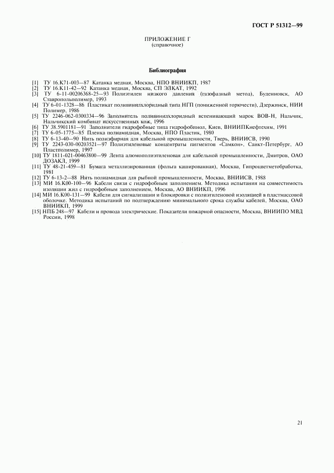 ГОСТ Р 51312-99, страница 24