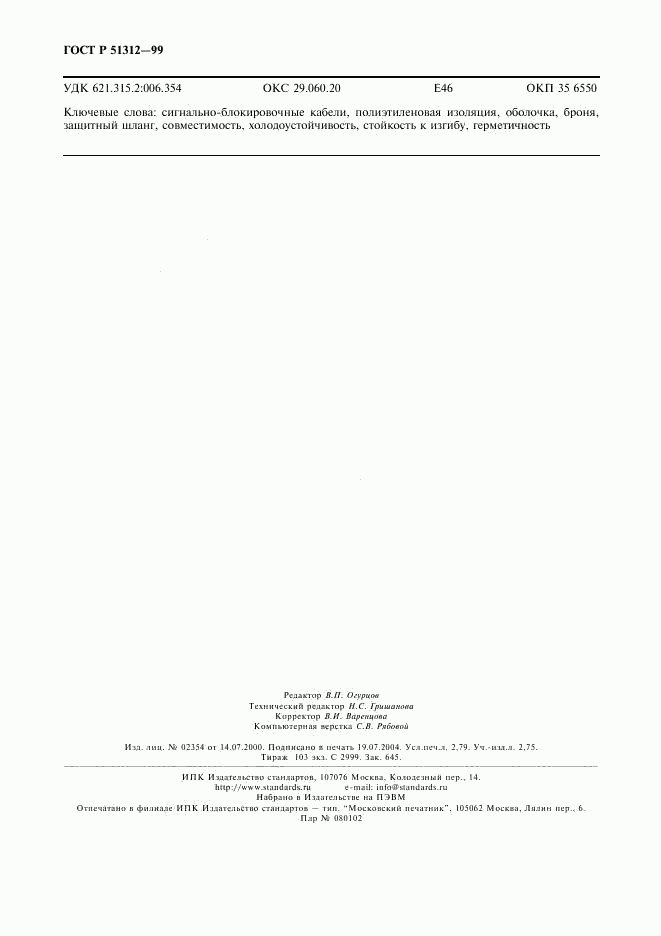 ГОСТ Р 51312-99, страница 25