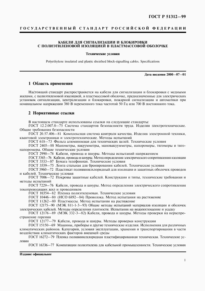 ГОСТ Р 51312-99, страница 4