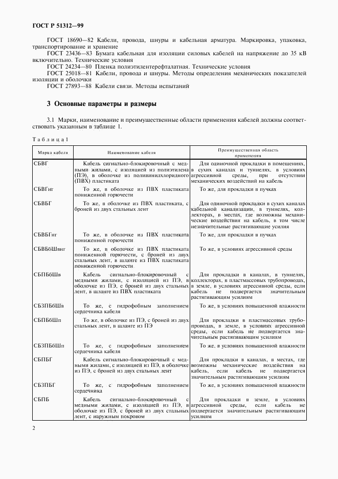 ГОСТ Р 51312-99, страница 5