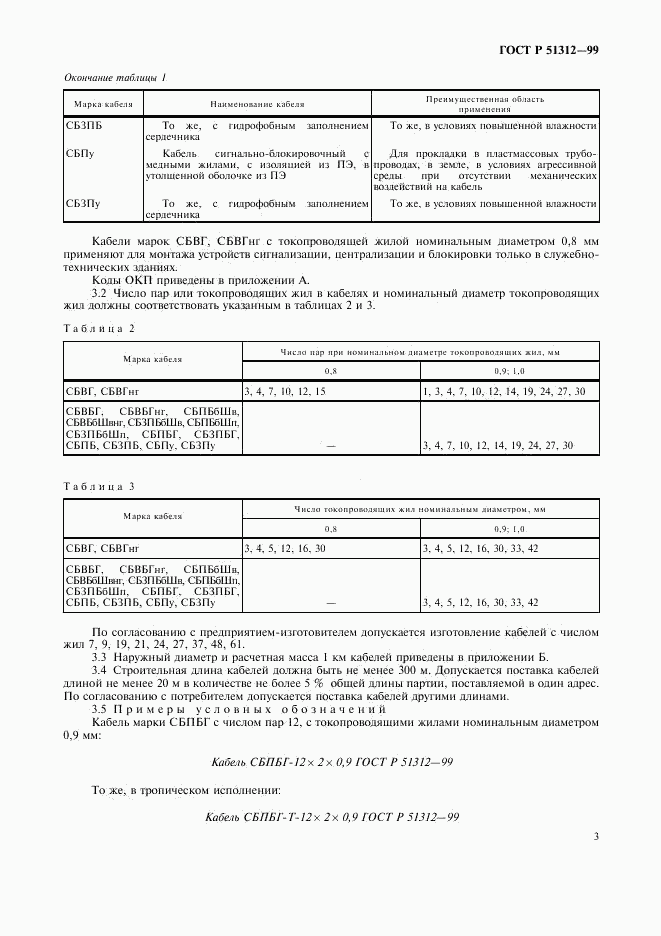 ГОСТ Р 51312-99, страница 6