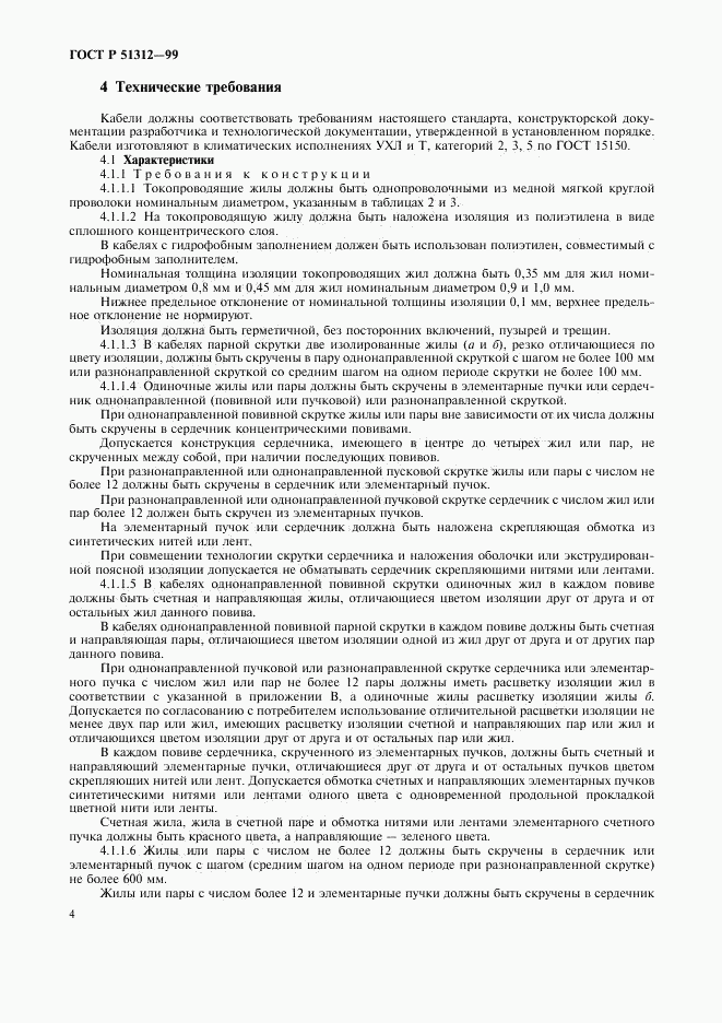 ГОСТ Р 51312-99, страница 7