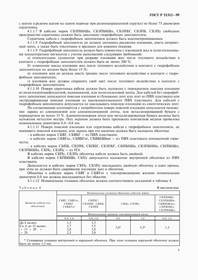 ГОСТ Р 51312-99, страница 8