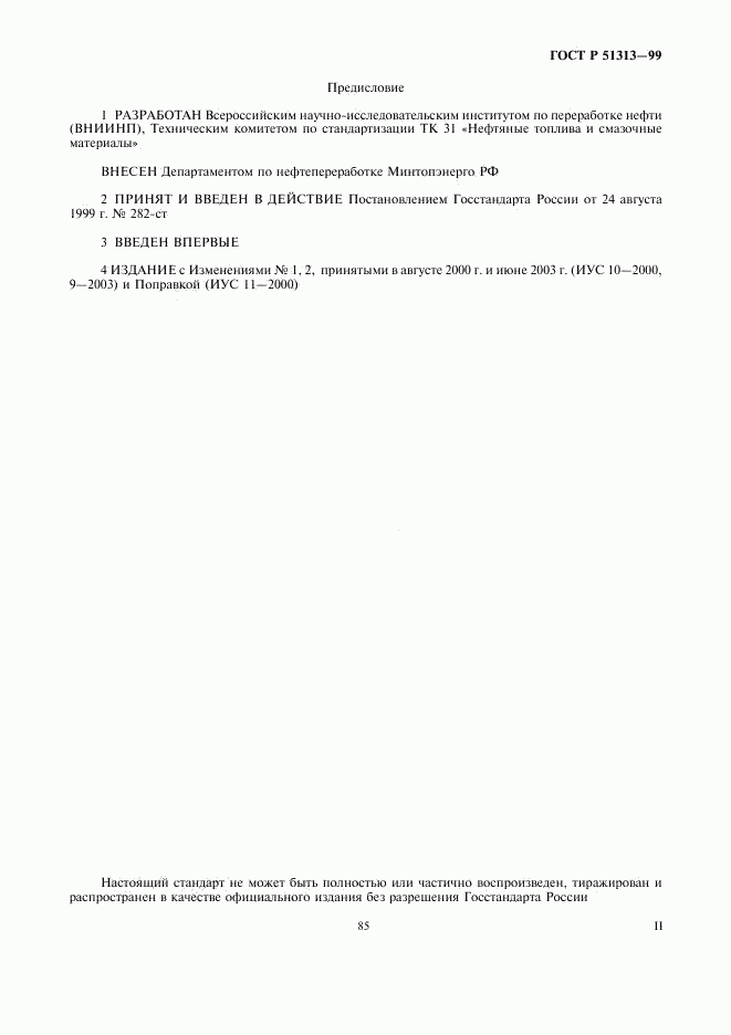 ГОСТ Р 51313-99, страница 2
