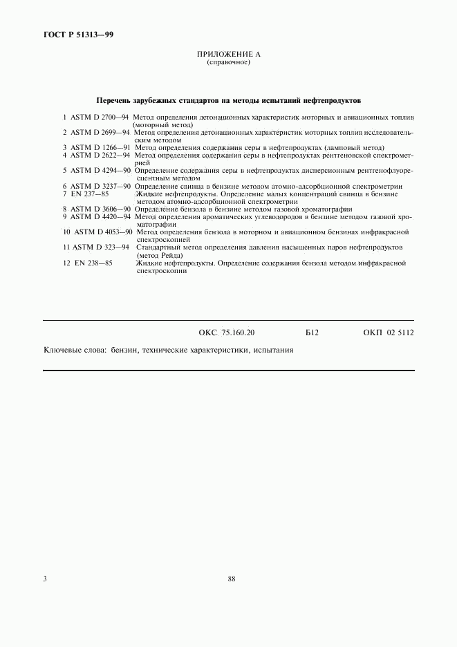 ГОСТ Р 51313-99, страница 5