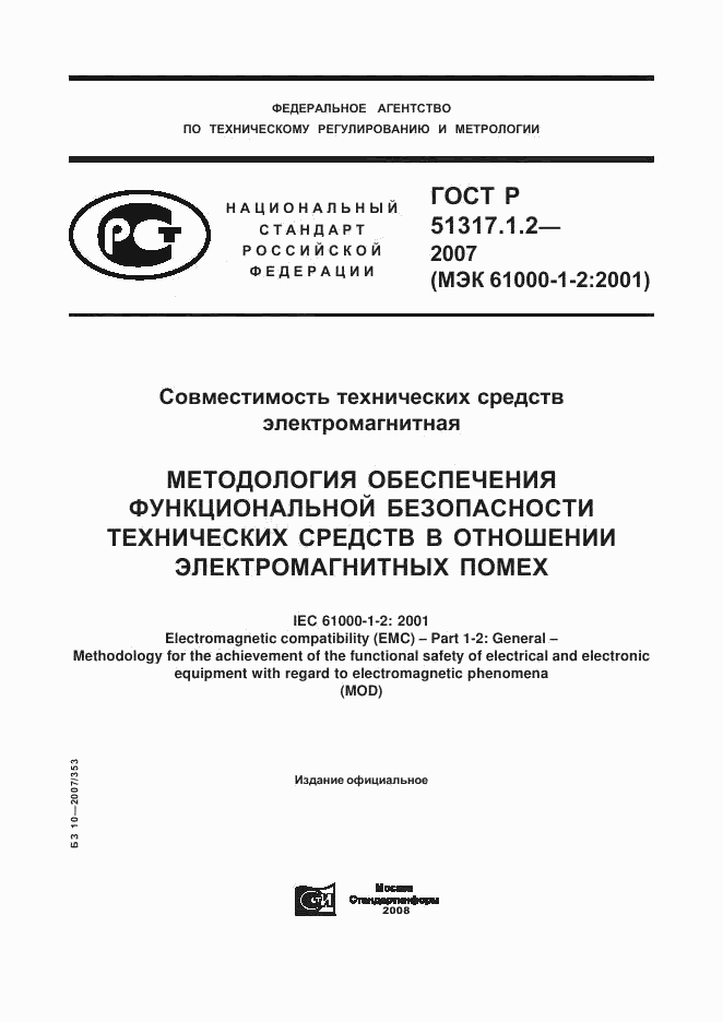 ГОСТ Р 51317.1.2-2007, страница 1