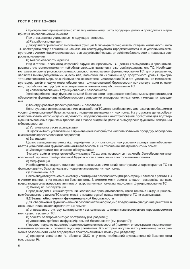 ГОСТ Р 51317.1.2-2007, страница 10