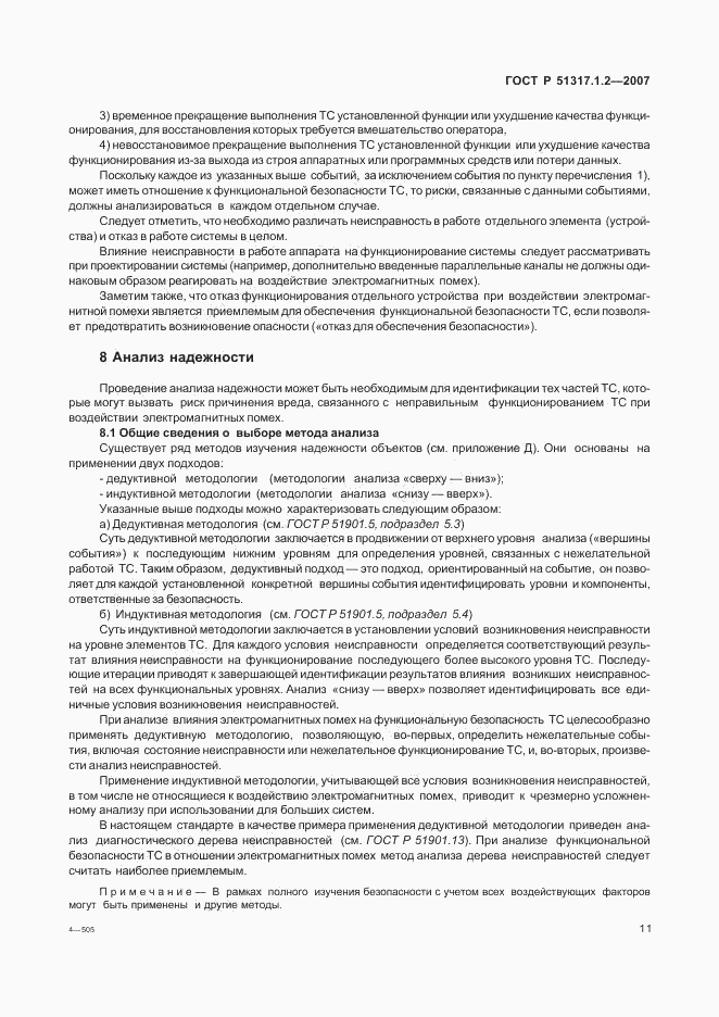 ГОСТ Р 51317.1.2-2007, страница 15